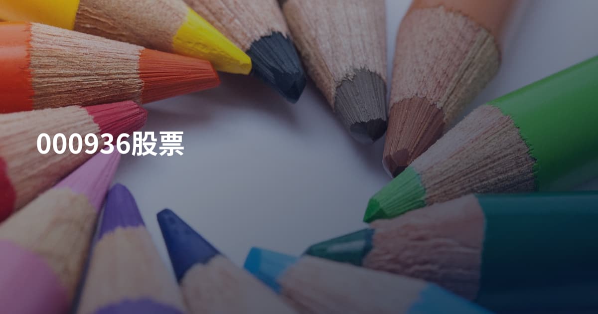 000936股票
