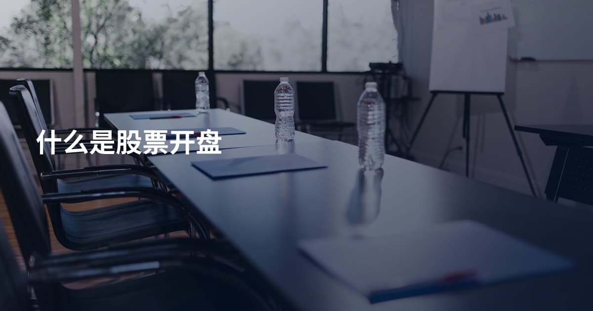 什么是股票开盘