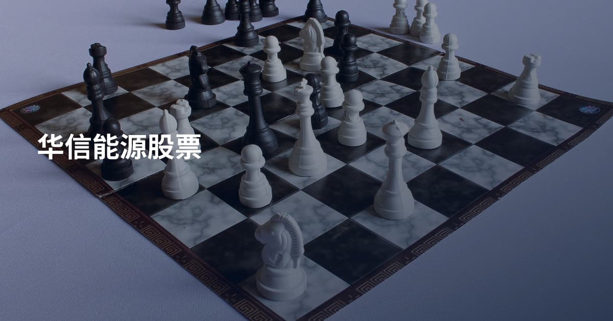 华信能源股票