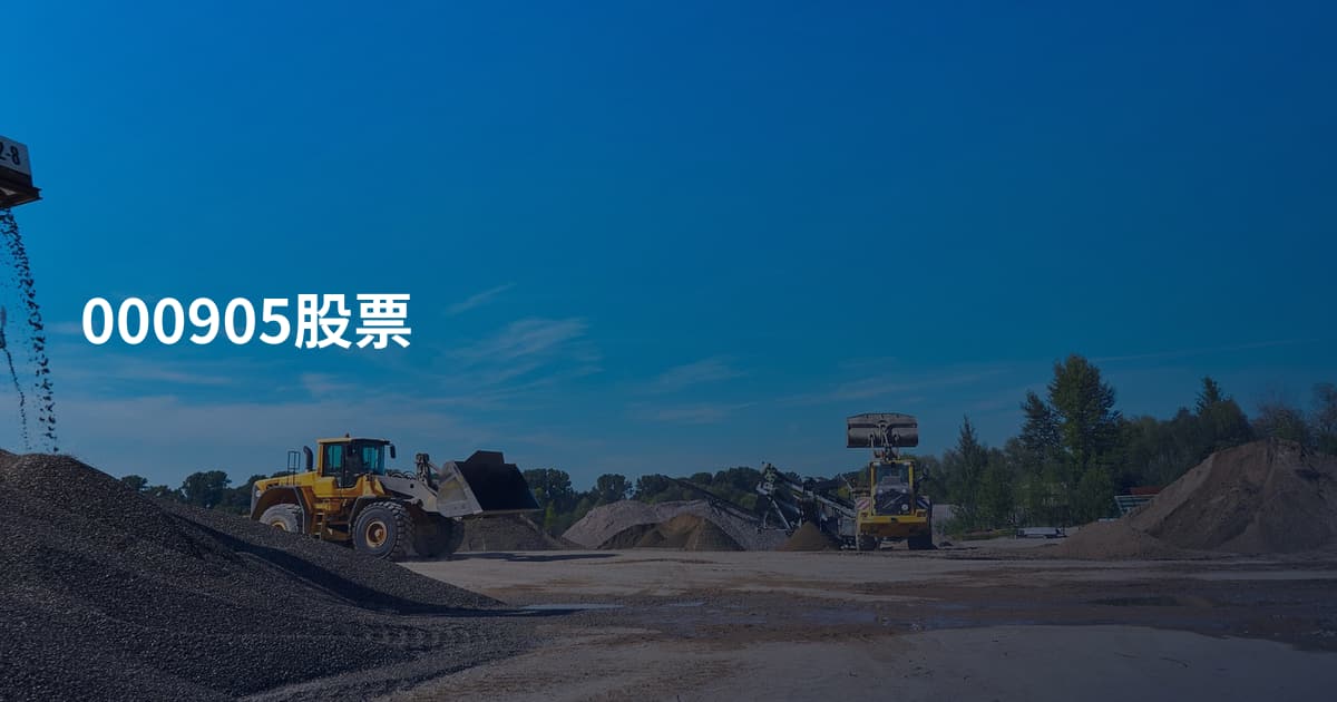 000905股票