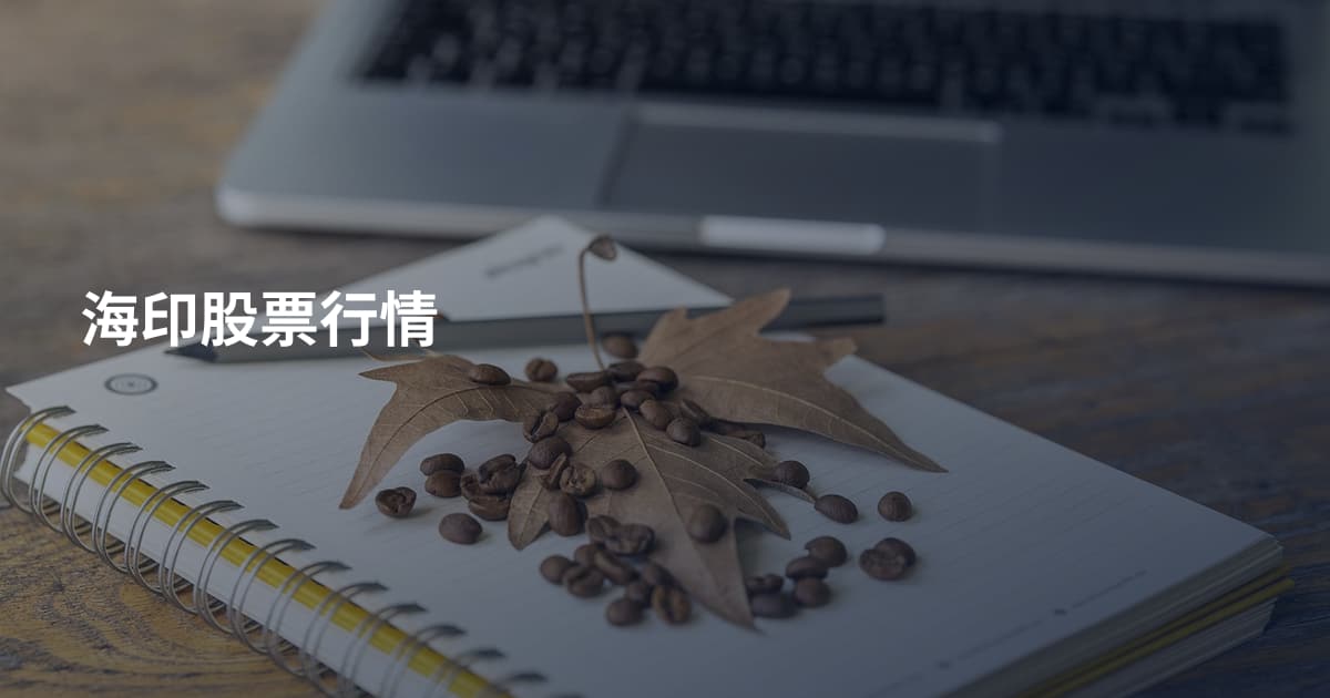 海印股票行情