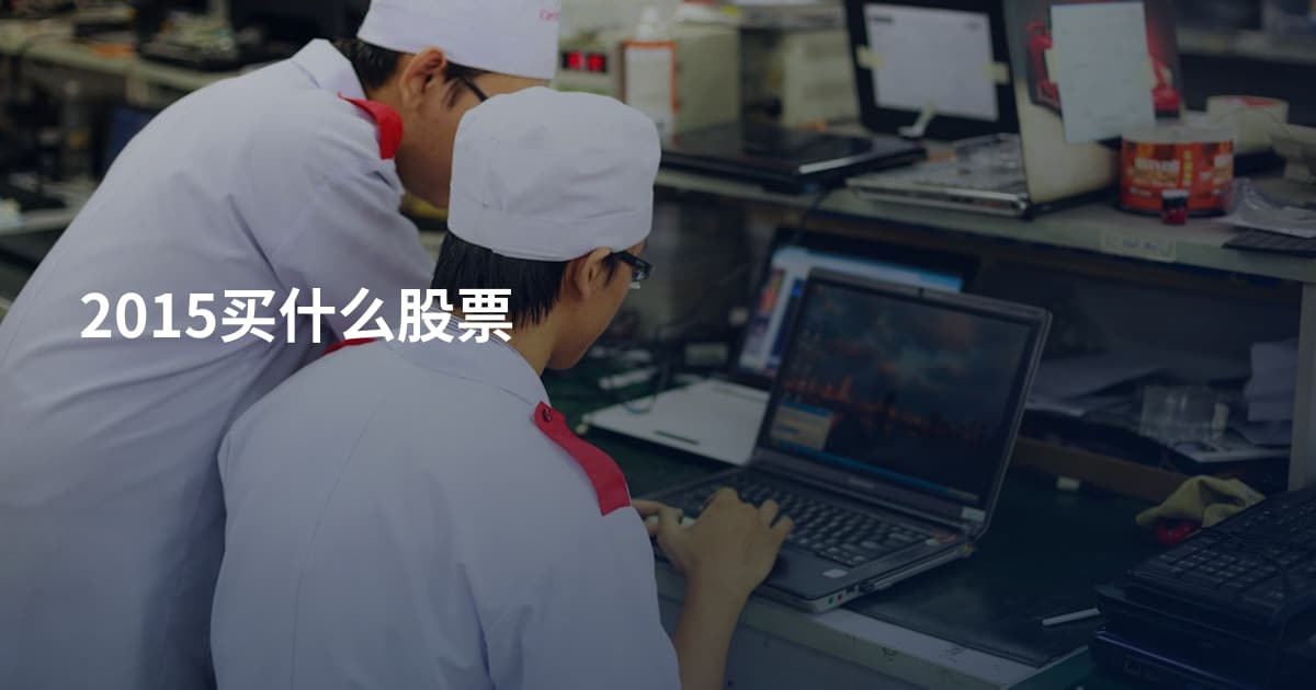 2015买什么股票