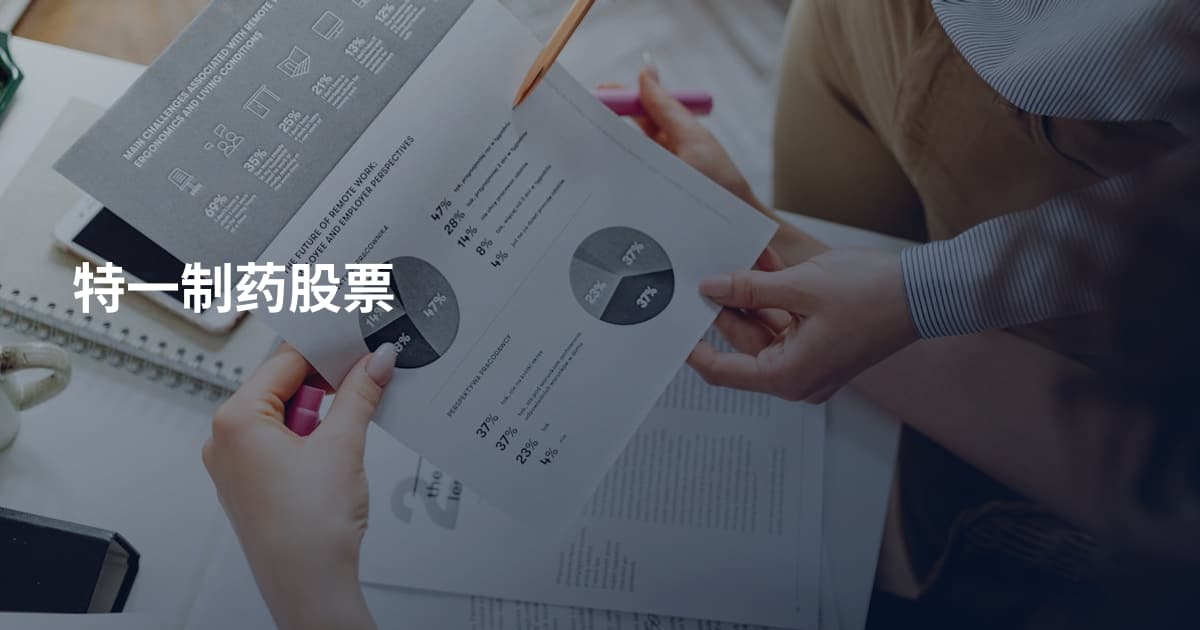 特一制药股票