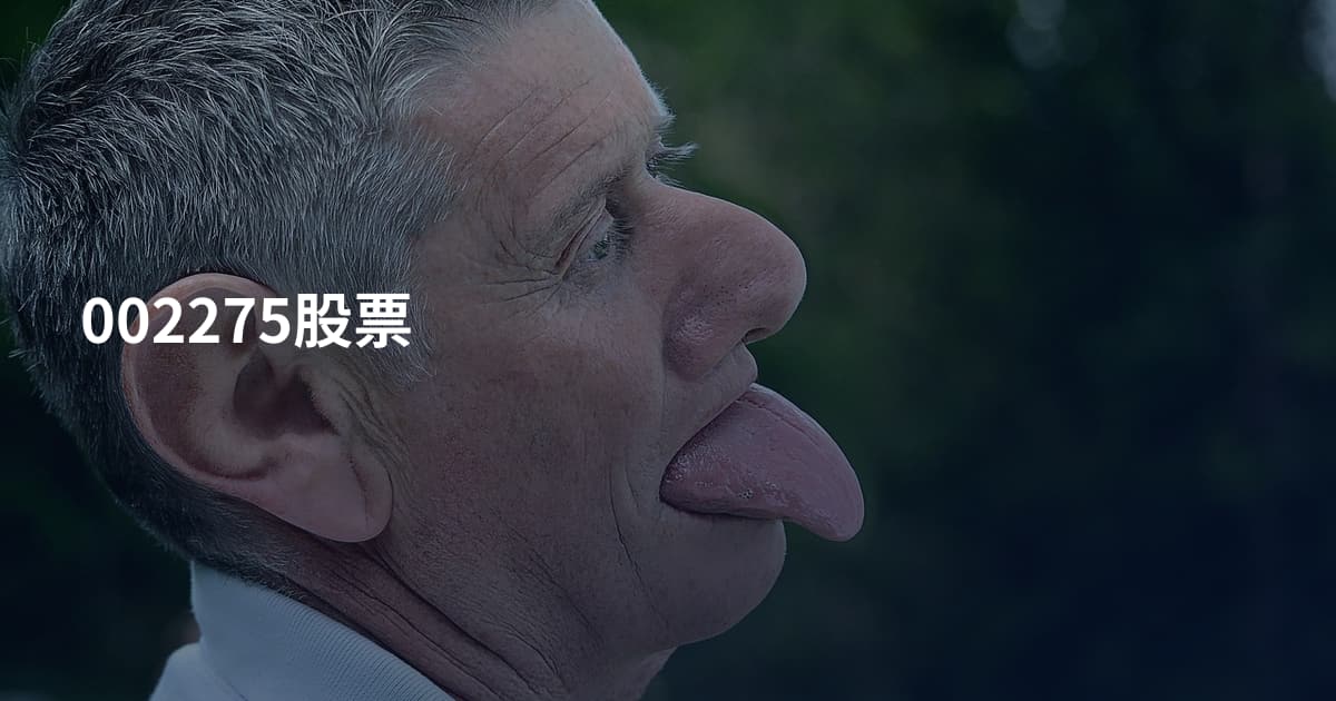 002275股票