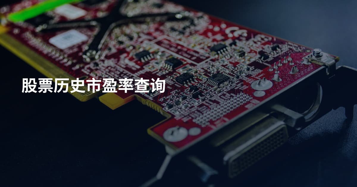 股票历史市盈率查询