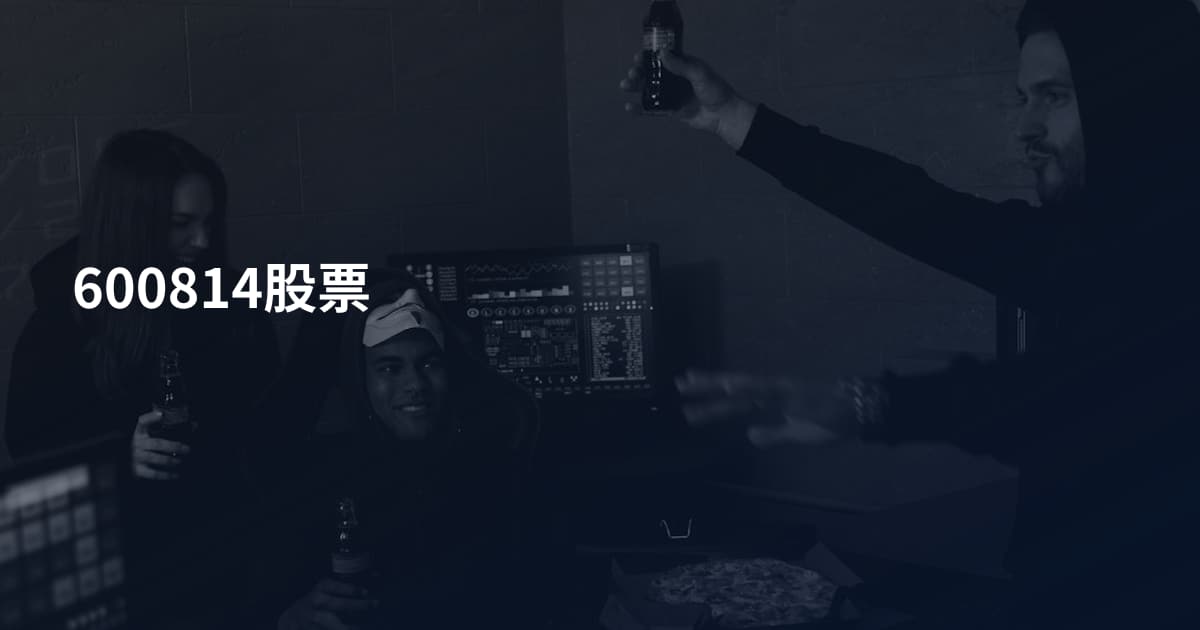 600814股票