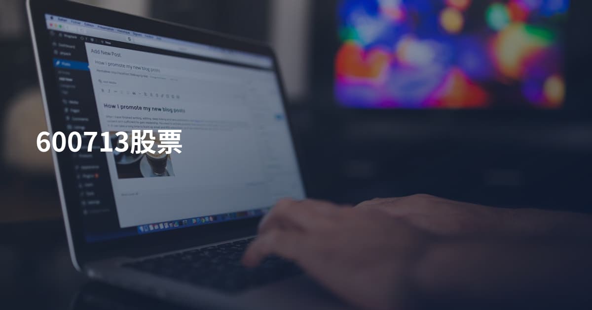 600713股票