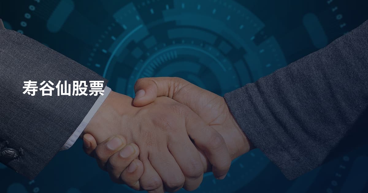 寿谷仙股票