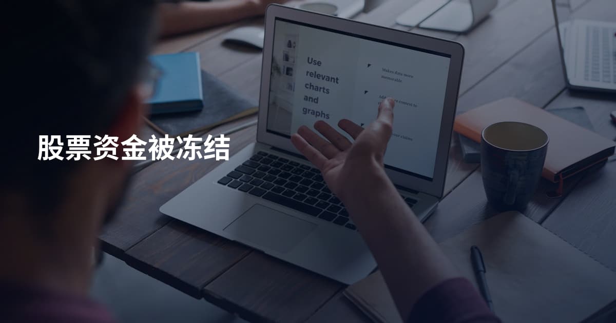 股票资金被冻结