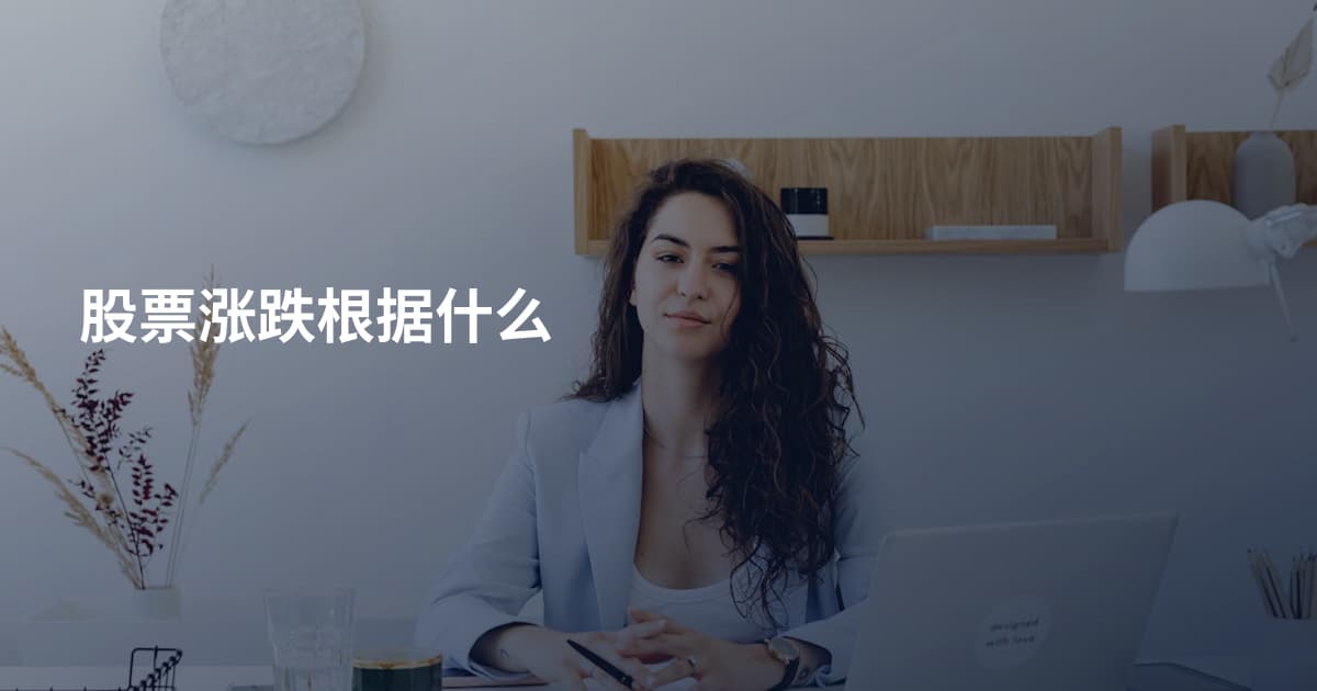 股票涨跌根据什么