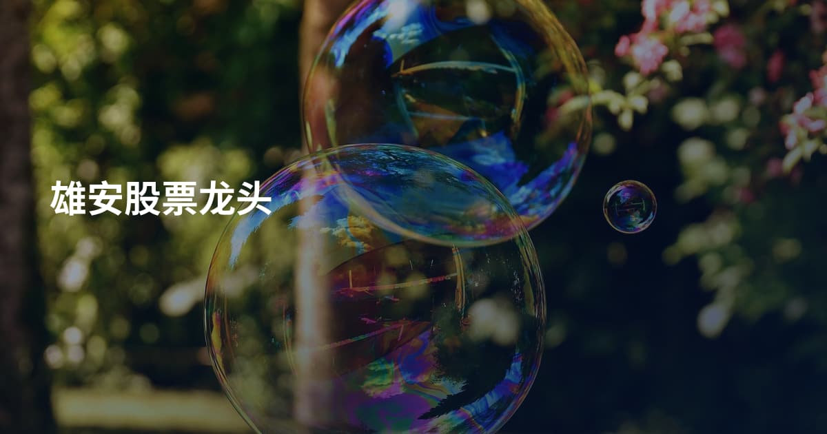 雄安股票龙头