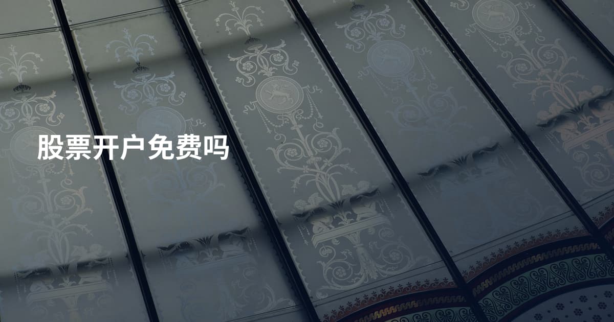 股票开户免费吗