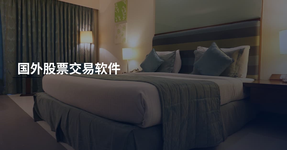 国外股票交易软件
