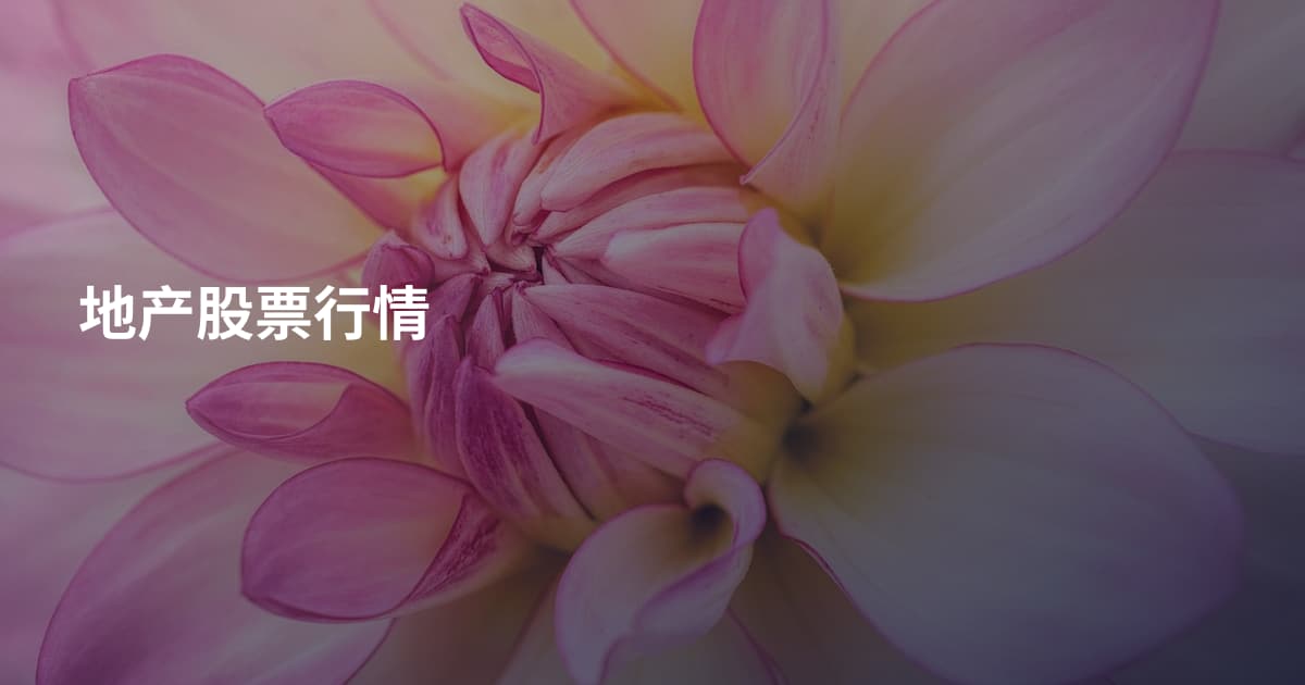 地产股票行情