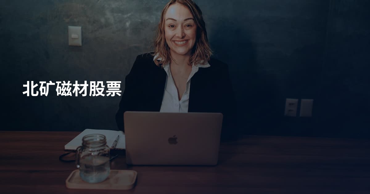 北矿磁材股票