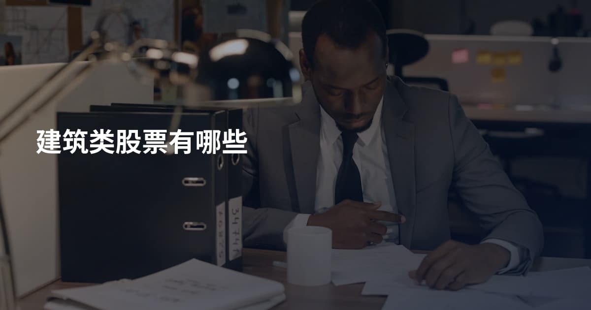 建筑类股票有哪些