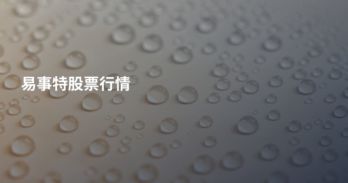 易事特股票行情