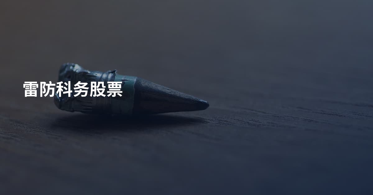 雷防科务股票