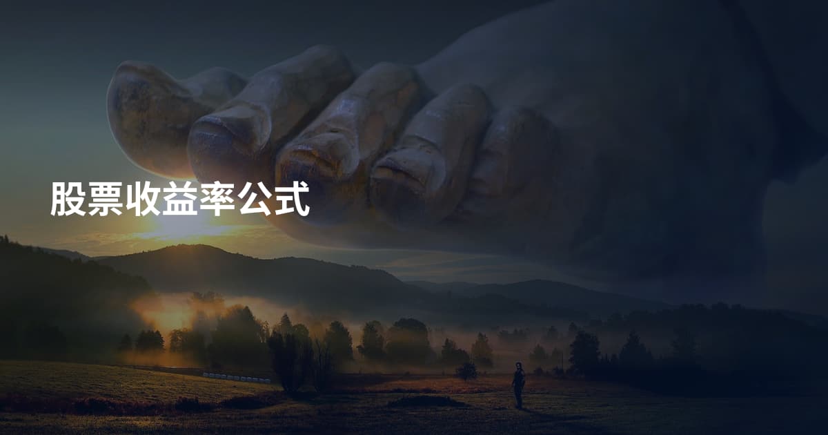 股票收益率公式