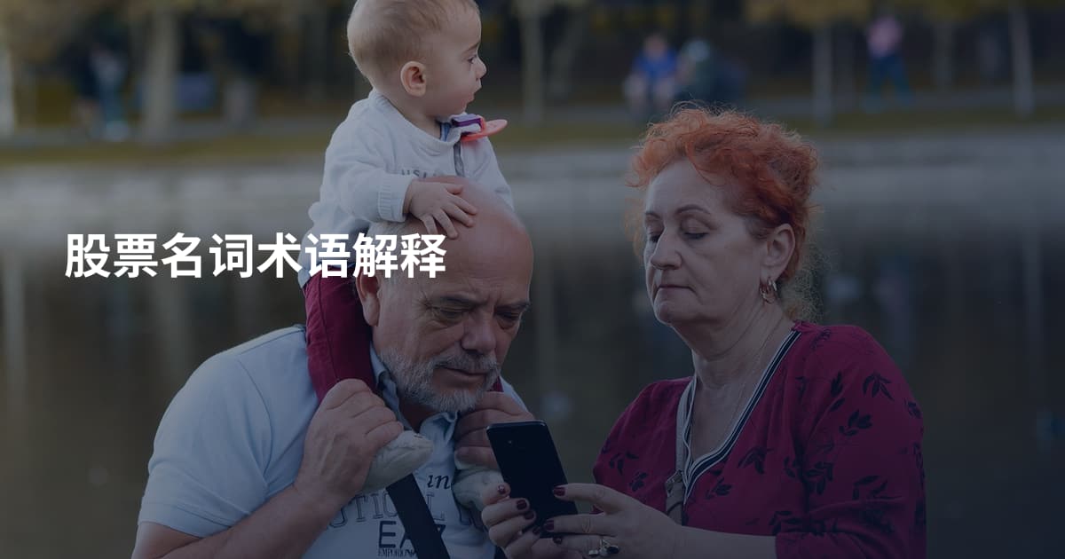 股票名词术语解释