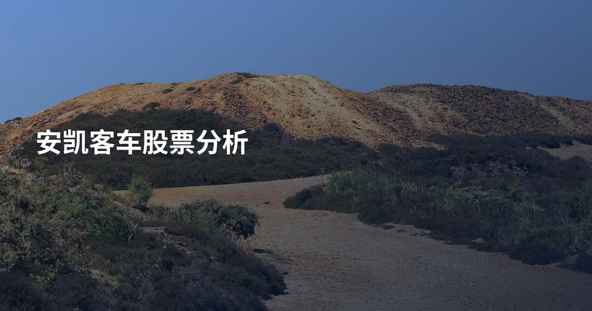 安凯客车股票分析