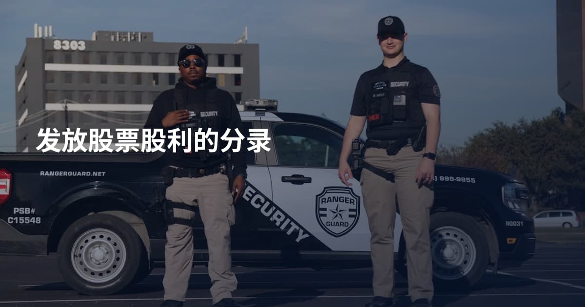 发放股票股利的分录