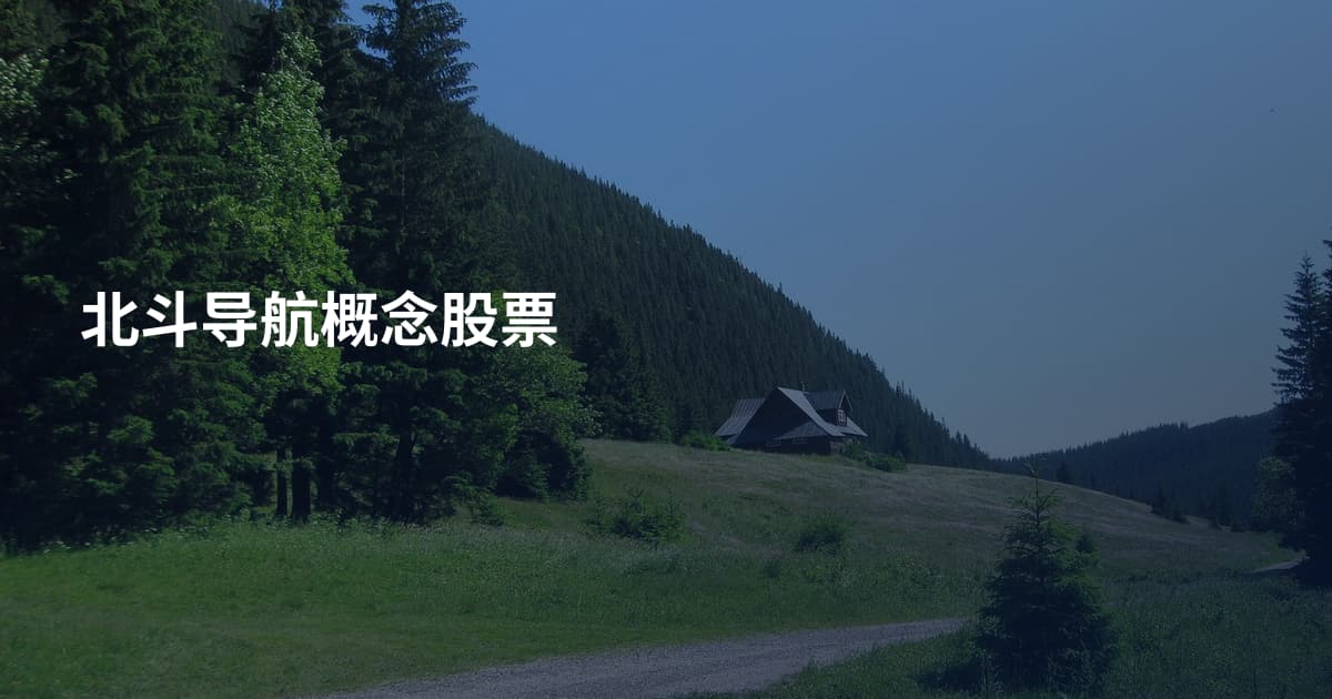 北斗导航概念股票