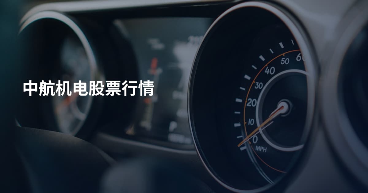 中航机电股票行情