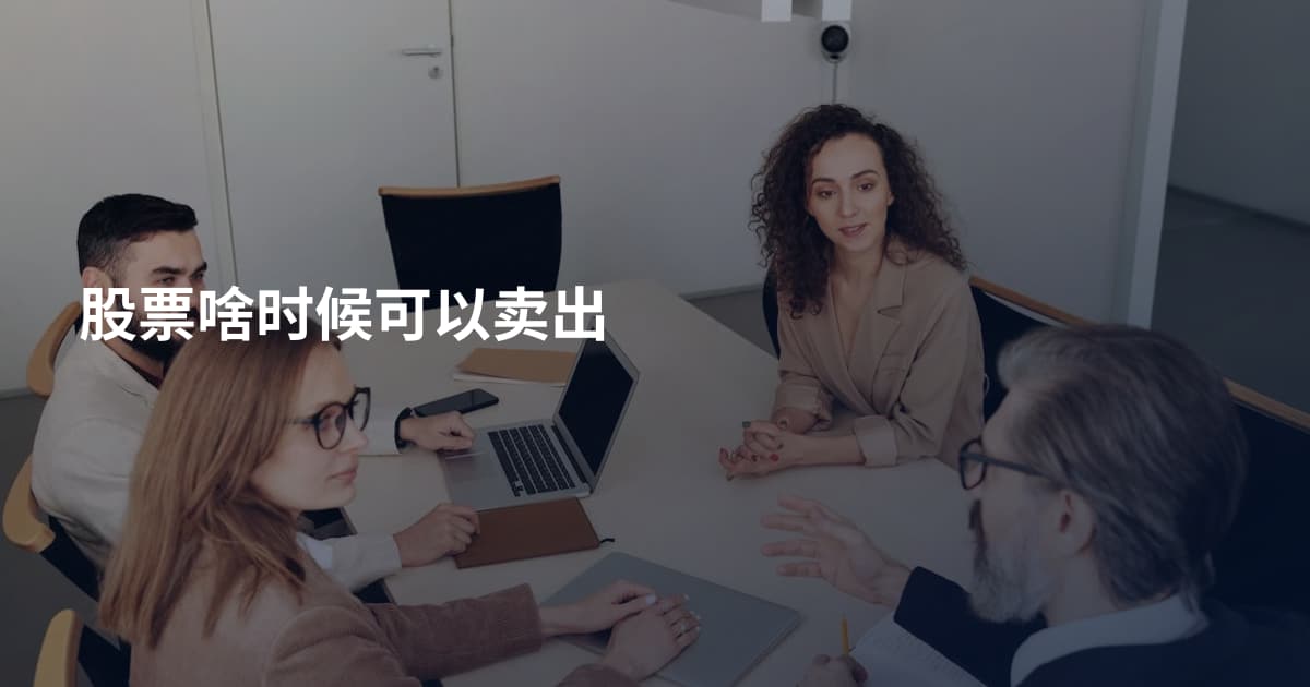股票啥时候可以卖出