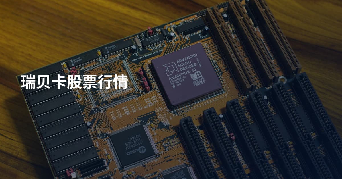 瑞贝卡股票行情
