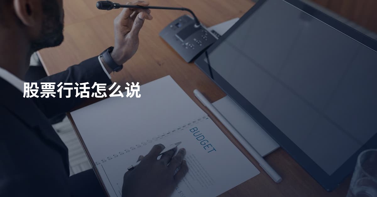 股票行话怎么说