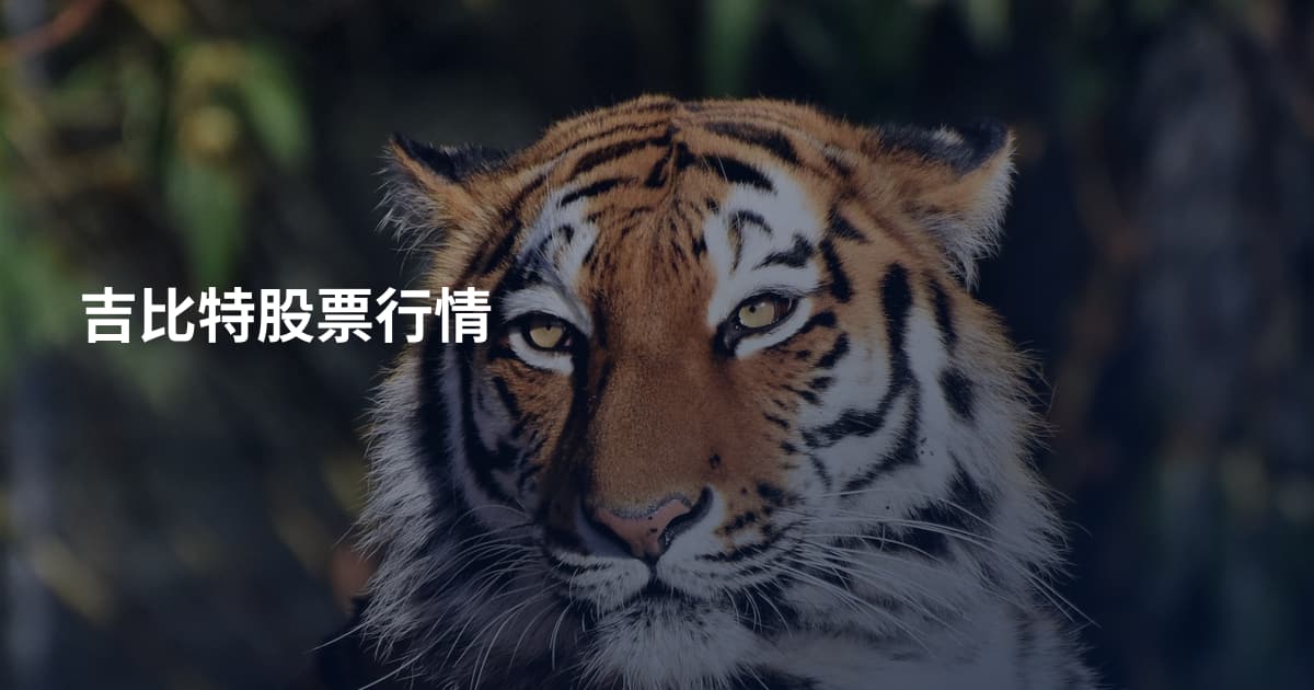 吉比特股票行情