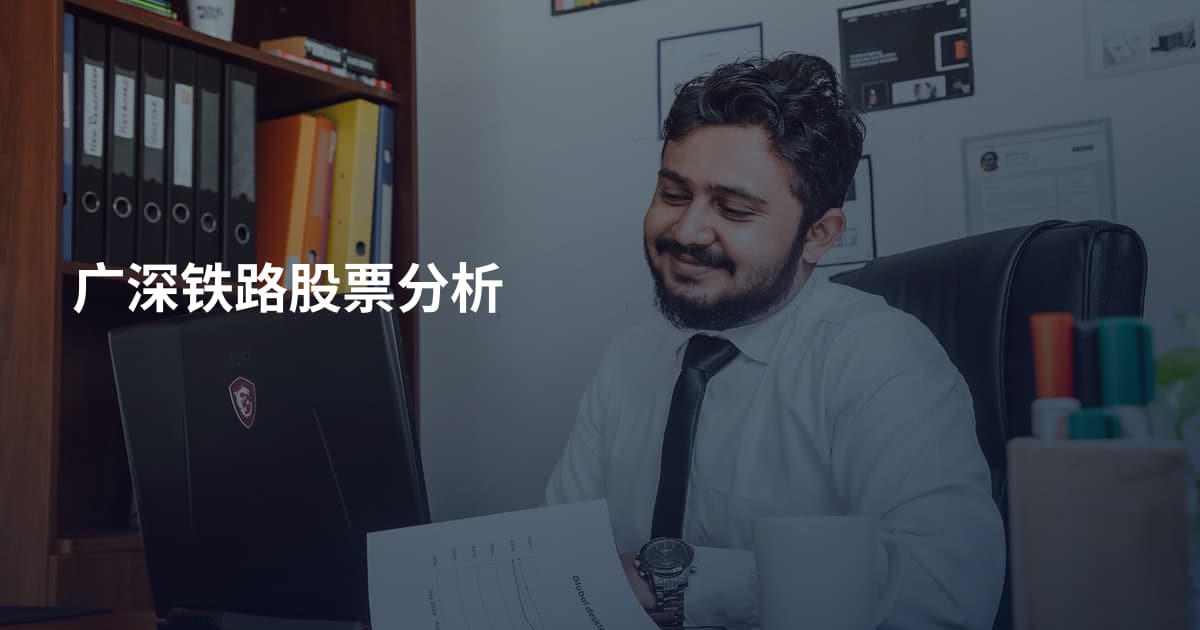 广深铁路股票分析