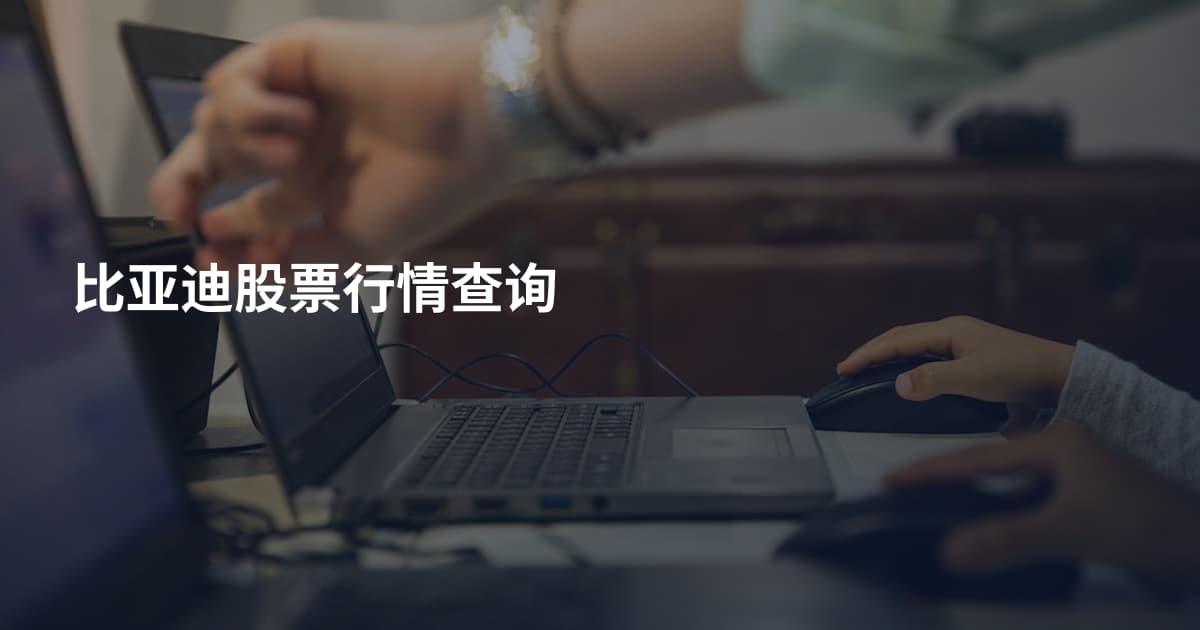 比亚迪股票行情查询