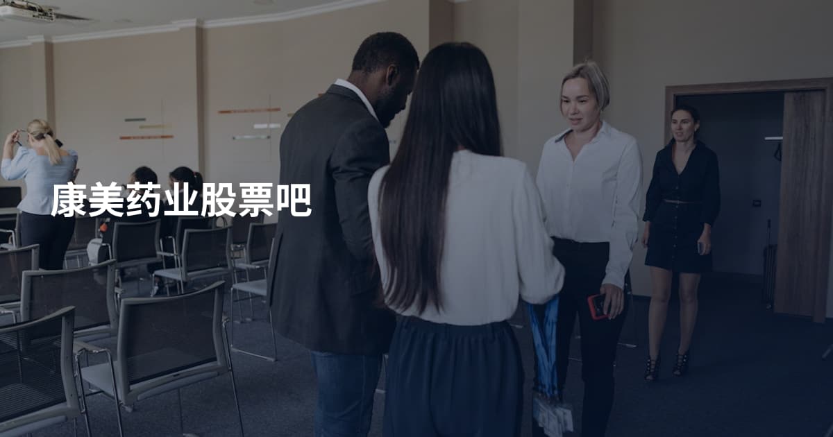 康美药业股票吧