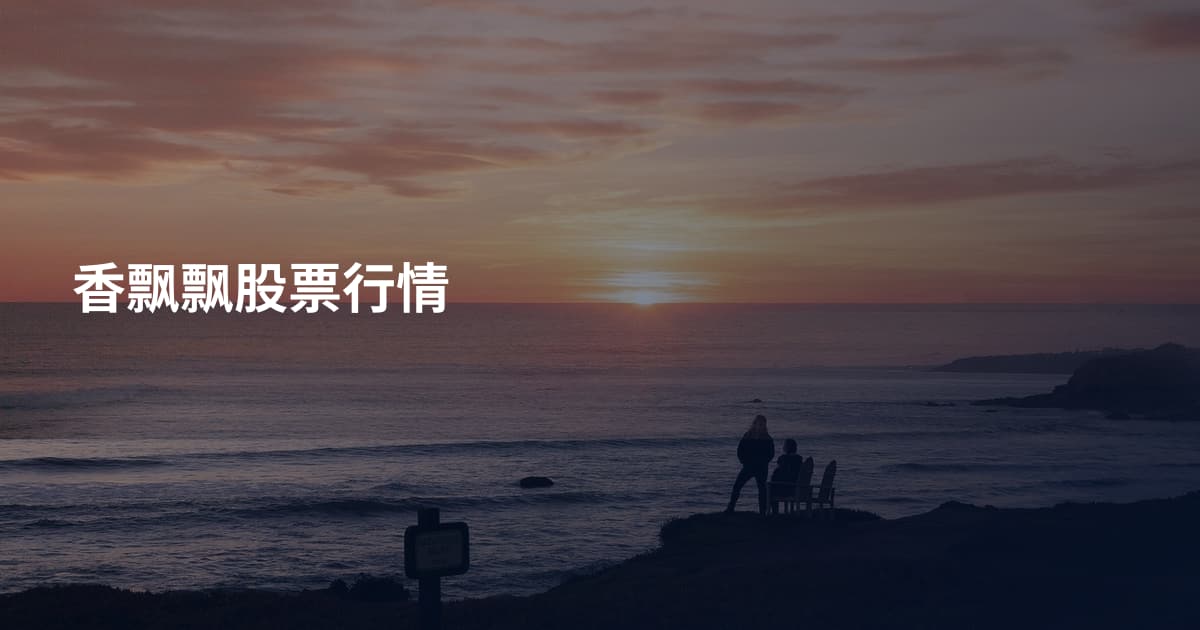 香飘飘股票行情