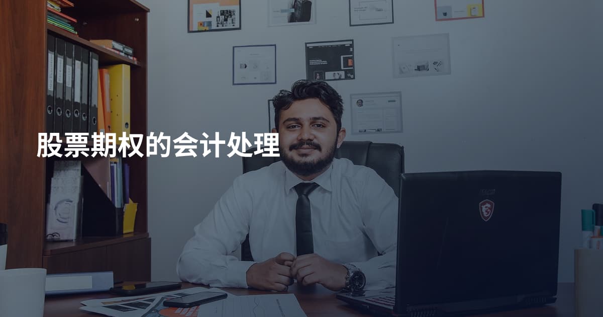 股票期权的会计处理