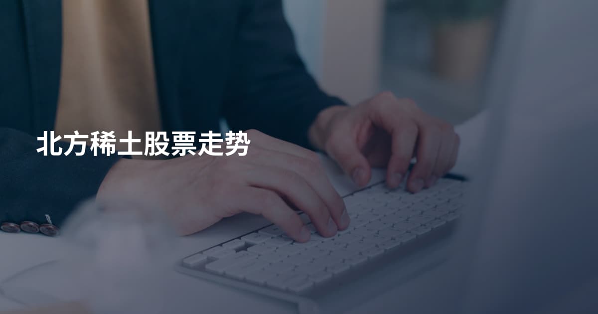 北方稀土股票走势