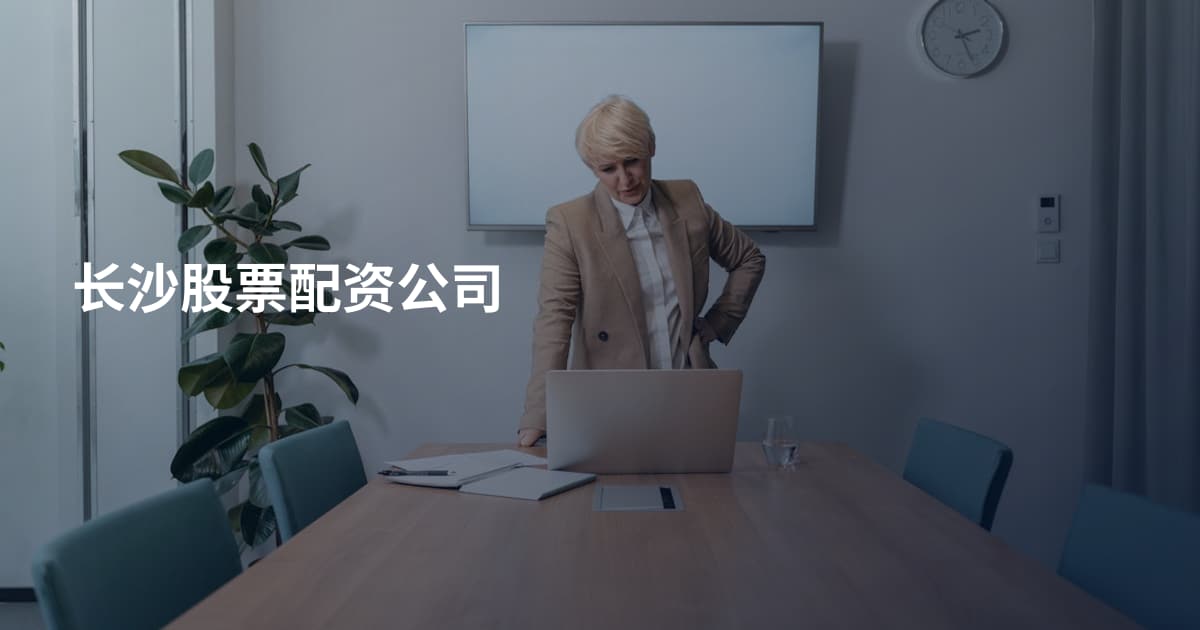 长沙股票配资公司