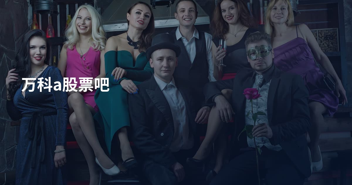 万科a股票吧