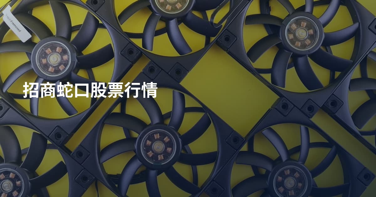 招商蛇口股票行情