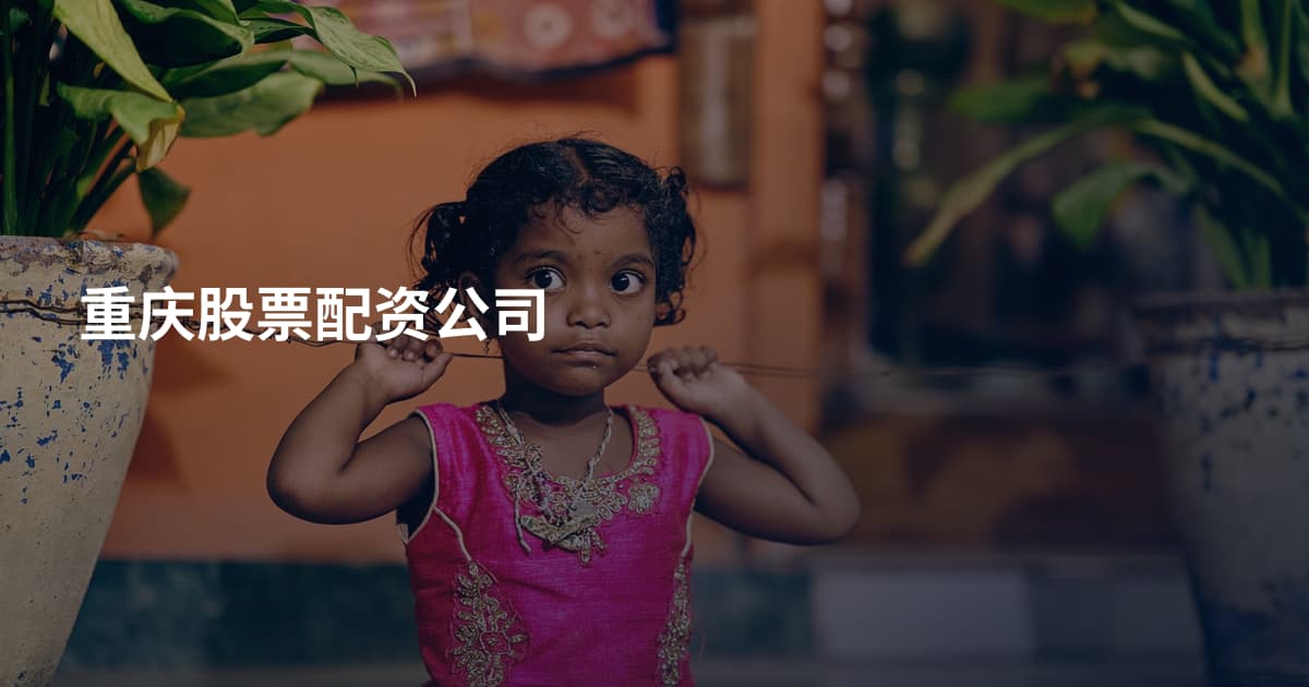 重庆股票配资公司