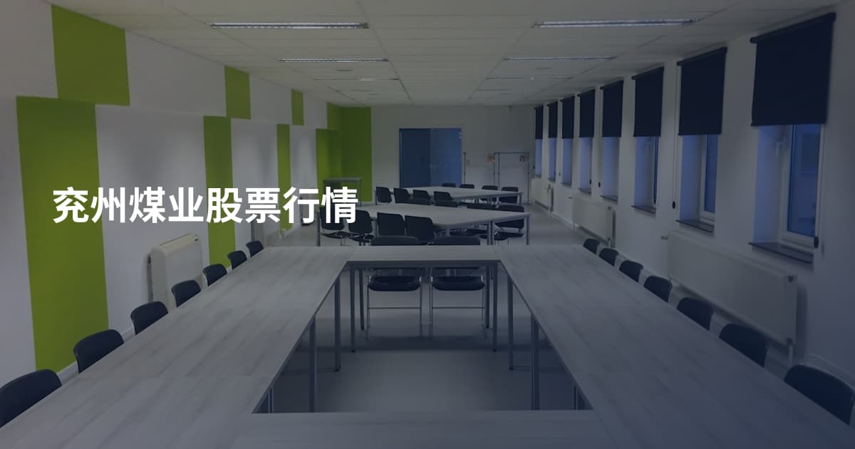 兖州煤业股票行情