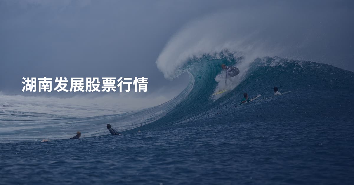 湖南发展股票行情