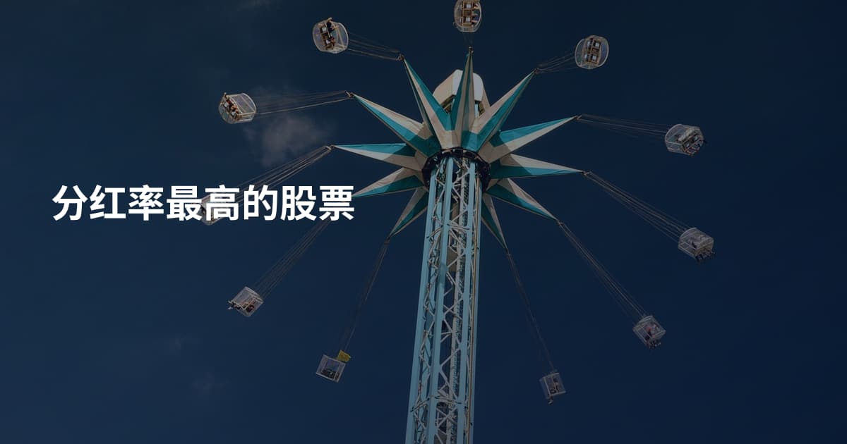 分红率最高的股票
