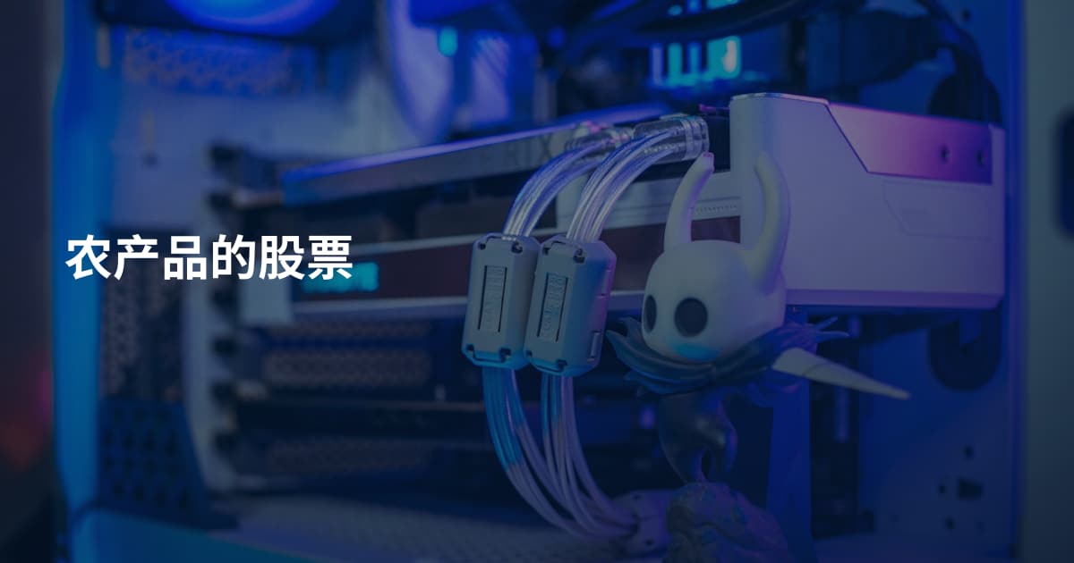 农产品的股票