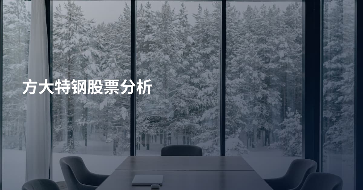 方大特钢股票分析