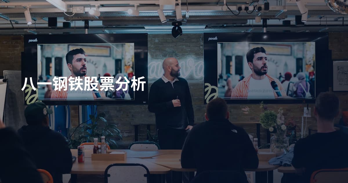 八一钢铁股票分析