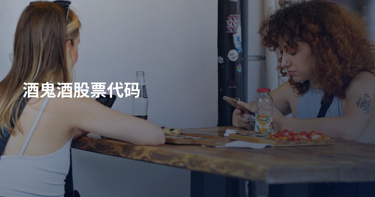 酒鬼酒股票代码