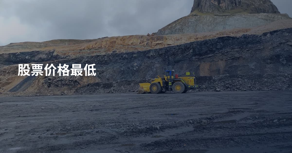 股票价格最低